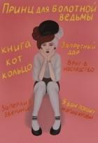 Принц для болотной ведьмы (СИ) - "Brigella"