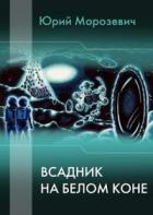Всадник на белом коне (СИ) - Морозевич Юрий В.