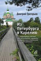 Из Петербурга в Карелию - Григорьев Дмитрий