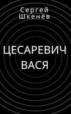 Цесаревич Вася (СИ) - Шкенев Сергей Николаевич