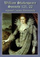 Сонеты 121, 22 Уильям Шекспир, — лит. перевод Свами Ранинанда - Комаров Александр Сергеевич "Swami Runinanda - स्वामी आरयूनीनंदा"