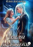 Поцелуй по-эльфийски - Журавлева Юлия