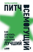 Питч всемогущий. Как доказать, что твой сценарий лучший - Харрис Чарльз
