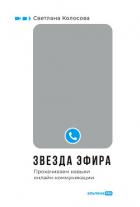 Звезда эфира. Прокачиваем навыки онлайн-коммуникации - Колосова Светлана