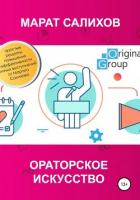 Ораторское искусство - Салихов Марат
