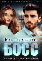 Как скажете, босс - Старр Матильда