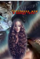 Трехликая, или я найду тебя! (СИ) - Емурхба Анастасия
