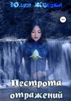 Пестрота отражений - Жукова Юлия Борисовна