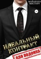 Идеальный контракт для подонка - Мистеру Майарана