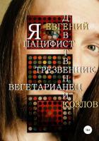 Я пацифист, девственник, трезвенник, вегетарианец - Козлов Евгений Александрович