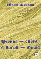 Ученье – свет, а богов – тьма - Жукова Юлия Борисовна