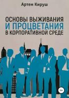 Основы выживания и процветания в корпоративной среде - Кируш Артем
