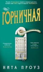Горничная - Проуз Нита