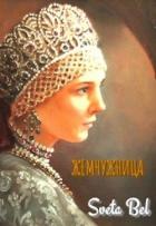 Жемчужница (СИ) - "Sveta Bel"