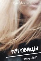 Пуговицы (СИ) - Мартин Ида