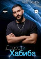 Довести Хабиба - Сакру Ана