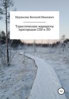 Туристические маршруты пригородов Санкт-Петербурга и Ленинградской области - Мурмилюк Виталий