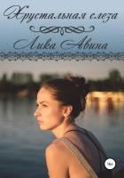 Хрустальная слеза - Авина Лика