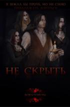Не скрыть (СИ) - "BornToRuin"