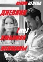 Дневник (не)любимой женщины (СИ) - Огнева Юлия