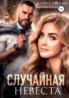 Случайная невеста - Аркади Алина
