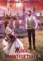 Жена Хранителя Теней - Самсонова Наталья
