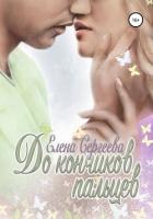 До кончиков пальцев - Сергеева Елена Владимировна