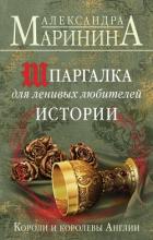 Шпаргалка для ленивых любителей истории. Короли и королевы Англии - Маринина Александра Борисовна