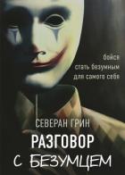 Разговор с Безумцем - Грин Северан