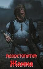 Жанна (СИ) - Ибрагим Нариман Ерболулы "RedDetonator"