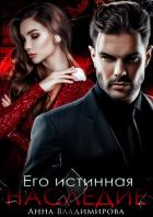 Его истинная. Наследие - Владимирова Анна