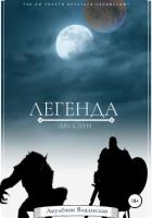 Легенда двух лун - Акуленок Владислав
