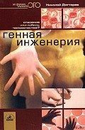 Генная инженерия. Спасение или гибель человечества? - Дягтерев Николай