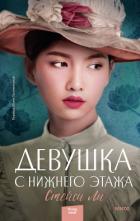 Девушка с нижнего этажа - Ли Стейси