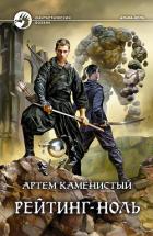 Рейтинг-ноль - Каменистый Артем