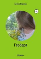 Гербера. Сказка - Махова Елена