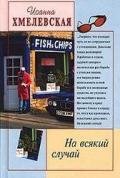 На всякий случай - Хмелевская Иоанна