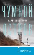 Чумной остров - Хермансон Мари