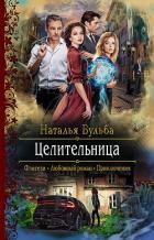 Целительница 2 (СИ) - Бульба Наталья Владимировна