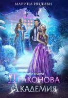 Драконова Академия. Книга 2 (СИ) - Индиви Марина
