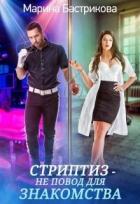 Стриптиз — не повод для знакомства (СИ) - Бастрикова Марина