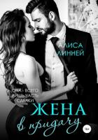 Жена в придачу - Линней Алиса