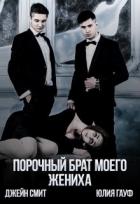 Порочный брат моего жениха (СИ) - Смит Джейн