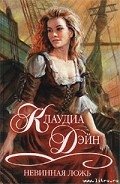 Невинная ложь - Дэйн Клаудиа