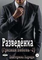 Разведёнка - Кариди Екатерина
