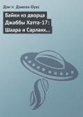 Байки из дворца Джаббы Хатта-17: Шаара и Сарлакк (История стражницы на скиффе) - Дэнехи-Оукс Дэн`л