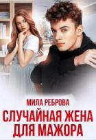 Случайная жена для мажора (СИ) - Реброва Мила