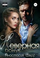 Неверная. БОНУС - Шерр Анастасия