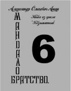 Мандалор. Братство (СИ) - Анин Александр