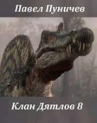 Клан Дятлов 8 (СИ) - Пуничев Павел